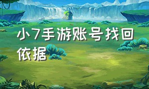 小7手游账号找回依据