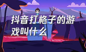 抖音打格子的游戏叫什么