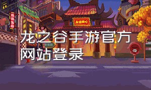 龙之谷手游官方网站登录