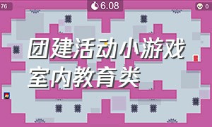 团建活动小游戏室内教育类（团建室内小游戏活跃气氛）