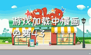 游戏加载中漫画免费43