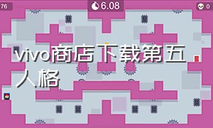 vivo商店下载第五人格