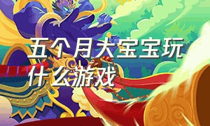 五个月大宝宝玩什么游戏