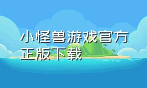 小怪兽游戏官方正版下载