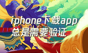 iphone下载app总是需要验证