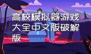 高校模拟器游戏大全中文版破解版（高校模拟器下载）