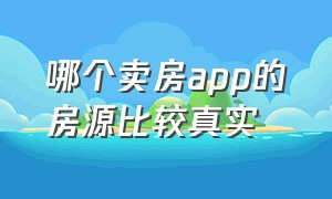 哪个卖房app的房源比较真实