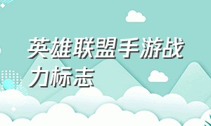 英雄联盟手游战力标志