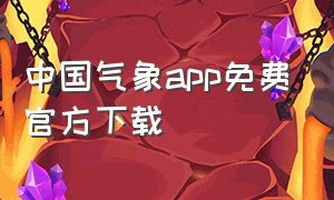 中国气象app免费官方下载