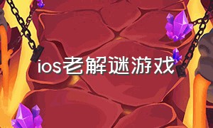 ios老解谜游戏