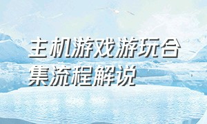 主机游戏游玩合集流程解说