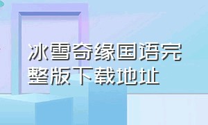 冰雪奇缘国语完整版下载地址