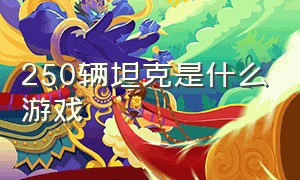 250辆坦克是什么游戏