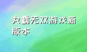 丸霸无双游戏新版本