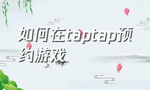 如何在taptap预约游戏