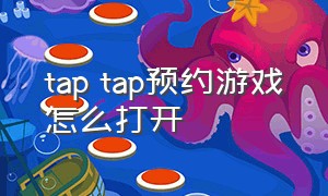tap tap预约游戏怎么打开
