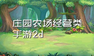 庄园农场经营类手游2d