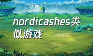 nordicashes类似游戏（simpleplanes相似的游戏）