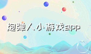 炮弹人小游戏app