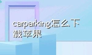 carparking怎么下载苹果（苹果版怎么下载中文版carparking）