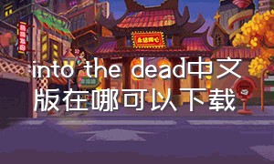 into the dead中文版在哪可以下载