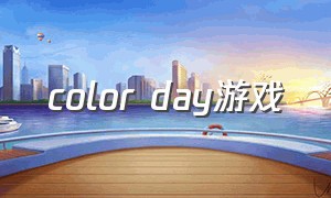 color day游戏（whiteday游戏在哪里下载）