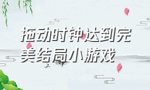 拖动时钟达到完美结局小游戏