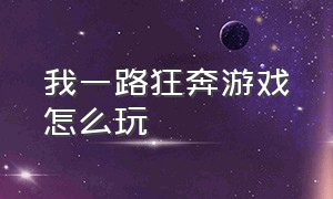 我一路狂奔游戏怎么玩