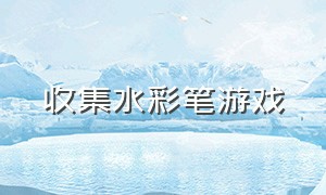 收集水彩笔游戏