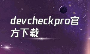 devcheckpro官方下载