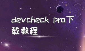 devcheck pro下载教程