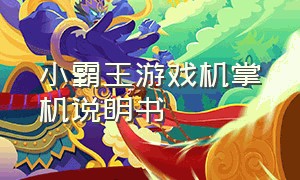 小霸王游戏机掌机说明书