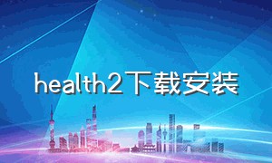 health2下载安装
