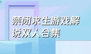 禁闭求生游戏解说双人合集