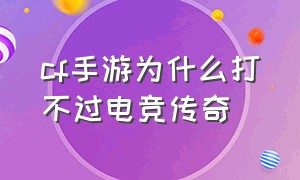 cf手游为什么打不过电竞传奇