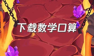 下载数学口算