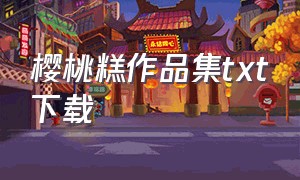 樱桃糕作品集txt下载