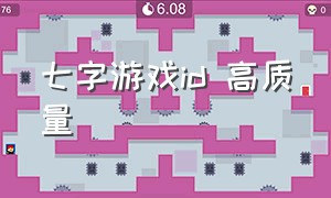 七字游戏id 高质量