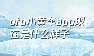 ofo小黄车app现在是什么样子