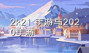 2k21 手游与2020手游