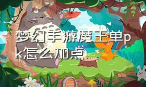 梦幻手游魔王单pk怎么加点