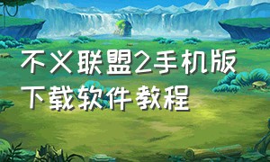 不义联盟2手机版下载软件教程（不义联盟2手机版下载软件教程）