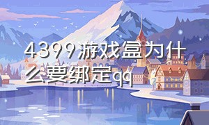 4399游戏盒为什么要绑定qq