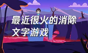 最近很火的消除文字游戏