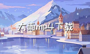 大雨mp4下载（电影大雨mp4 下载）