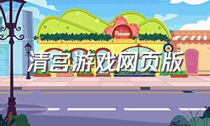 清宫游戏网页版