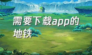 需要下载app的地铁