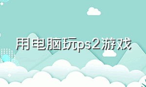 用电脑玩ps2游戏