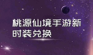 桃源仙境手游新时装兑换