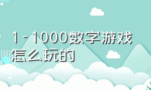 1-1000数字游戏怎么玩的